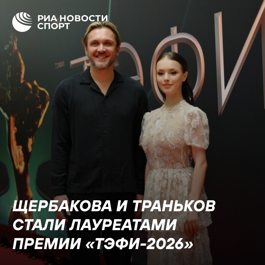 Щербакова и Траньков получили премию ТЭФИ за лучшую спортивную программу