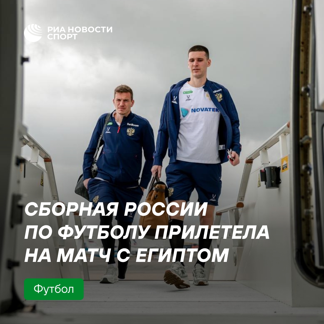 Российская сборная прибыла в Каир для игры с Египтом