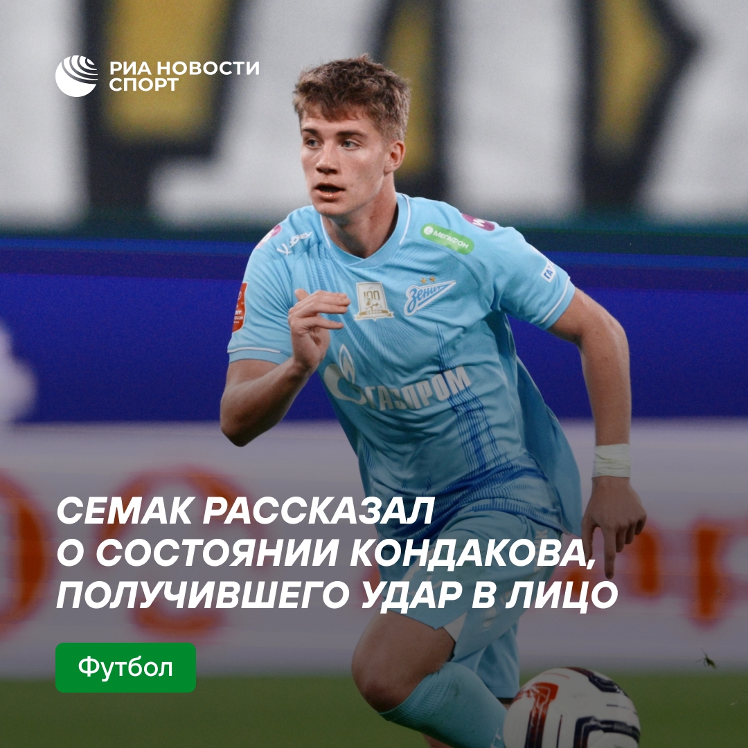 Семак рассказал о здоровье Кондакова после удара локтем в кубковом матче