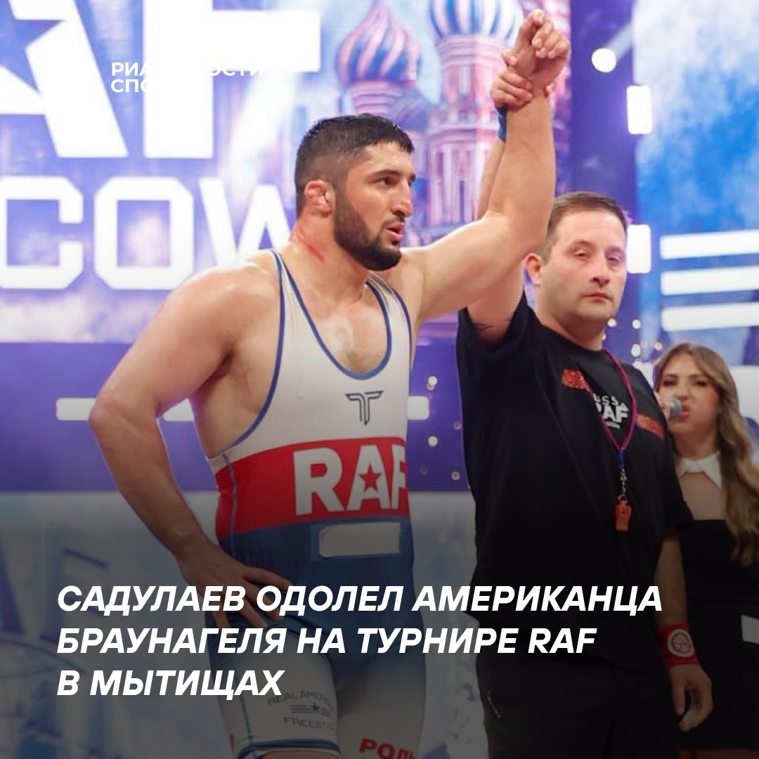Садулаев победил американца Браунагеля на турнире RAF в Мытищах
