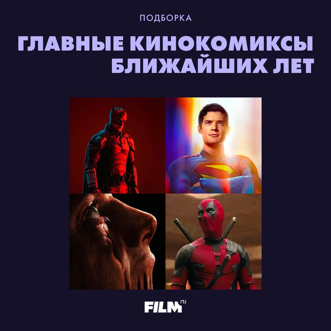 Самые ожидаемые кинокомиксы ближайших лет
