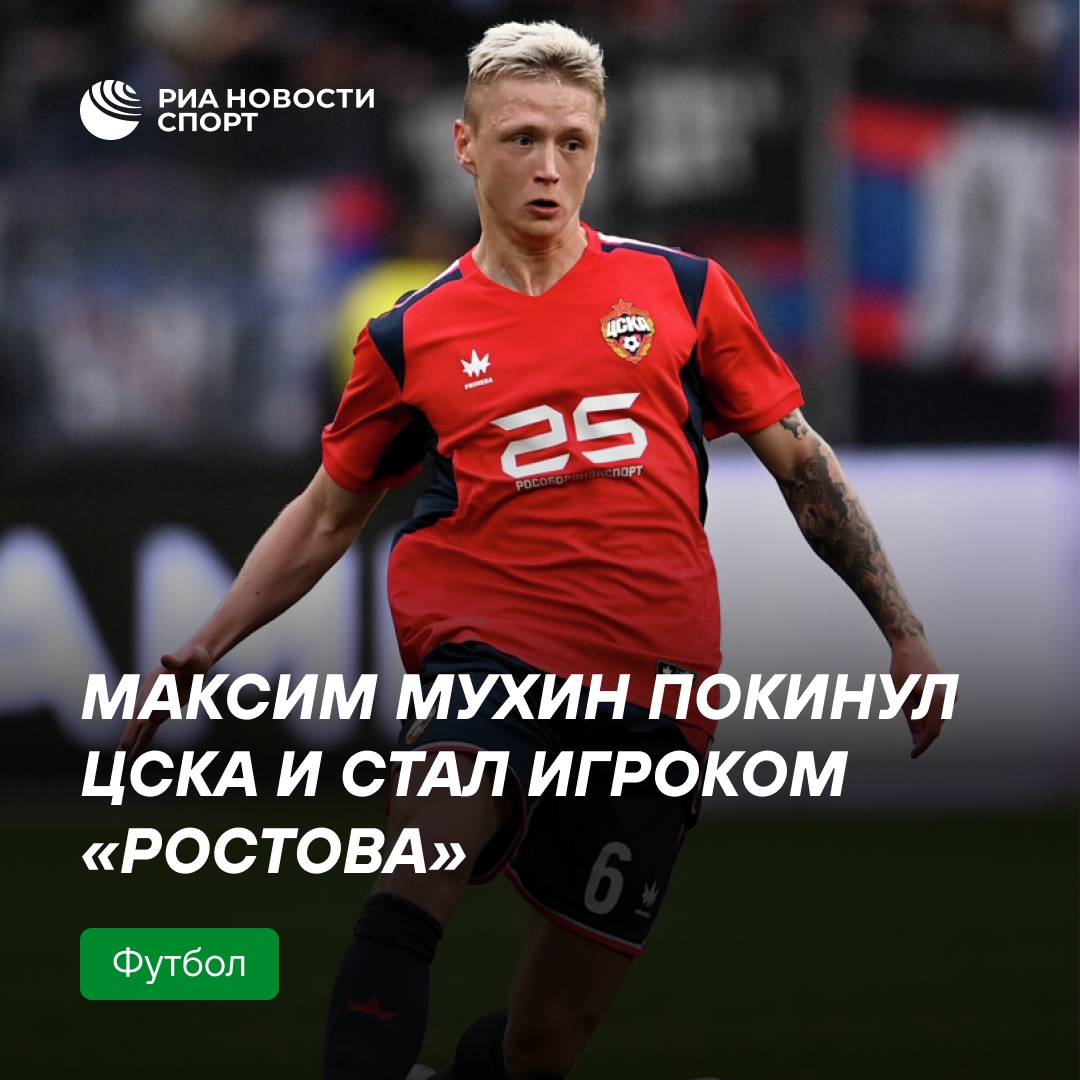 Максим Мухин завершил выступления за ЦСКА и переходит в «Ростов»