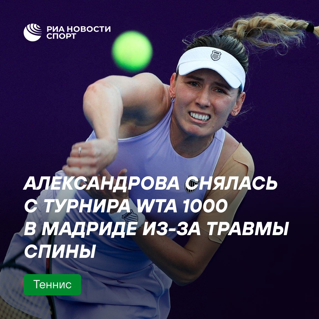 Александрова не сыграет в Мадриде из-за травмы спины