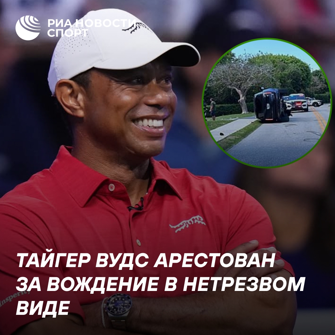 Тайгера Вудса задержали за вождение в нетрезвом виде