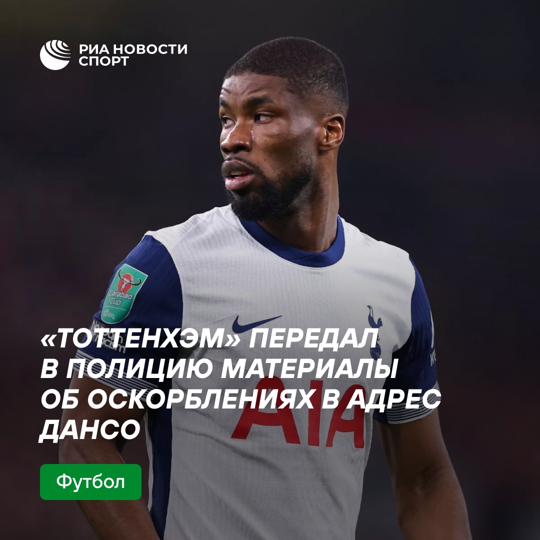 «Тоттенхэм» передал полиции материалы о расистских оскорблениях Дансо