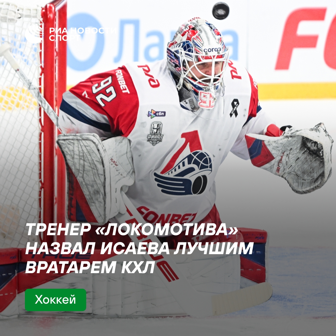 Хартли признал Исаева сильнейшим вратарём КХЛ