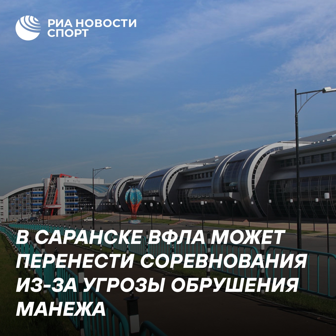 ВФЛА может перенести детские соревнования из-за аварийного состояния манежа