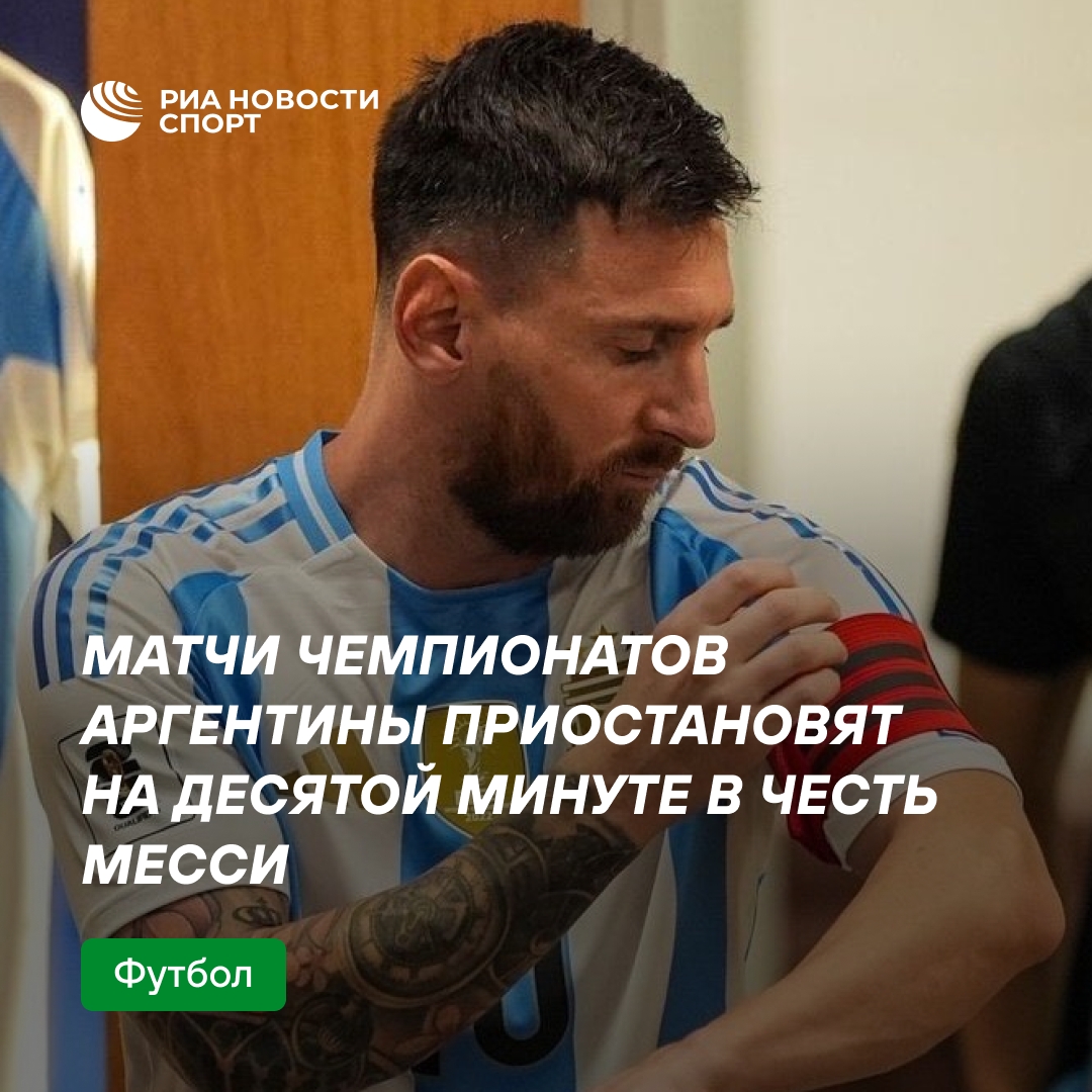 Аргентинский футбол почтит память Месси аплодисментами на 10-й минуте