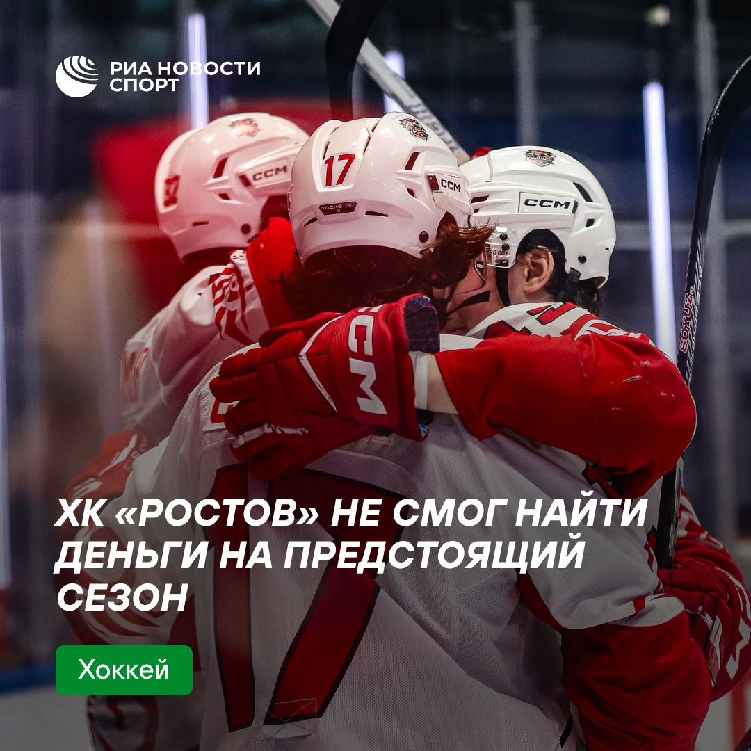 ХК «Ростов» пропустит сезон ВХЛ 2026/27 из-за нехватки средств