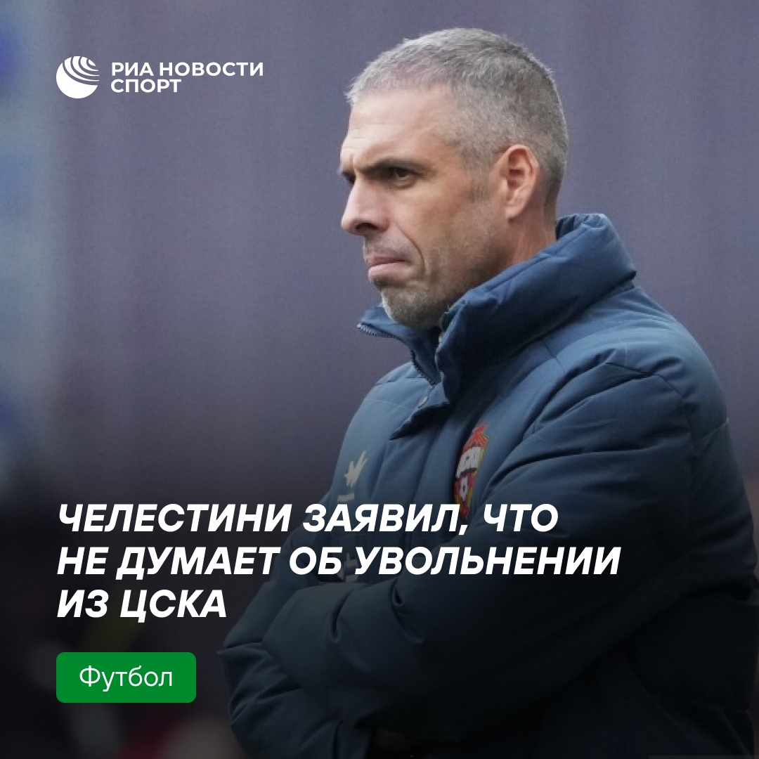 Челестини: вопрос об увольнении из ЦСКА — глупость