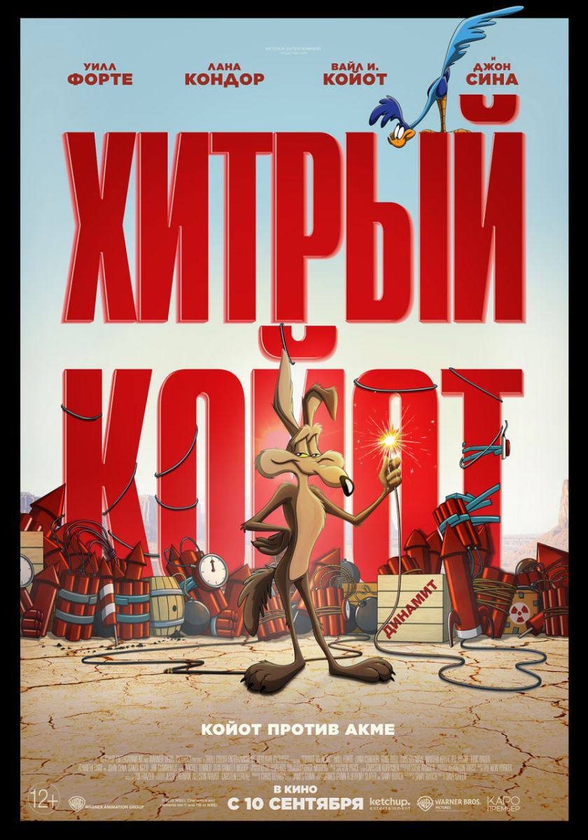 Премьера «Хитрого Койота» в России назначена на 10 сентября