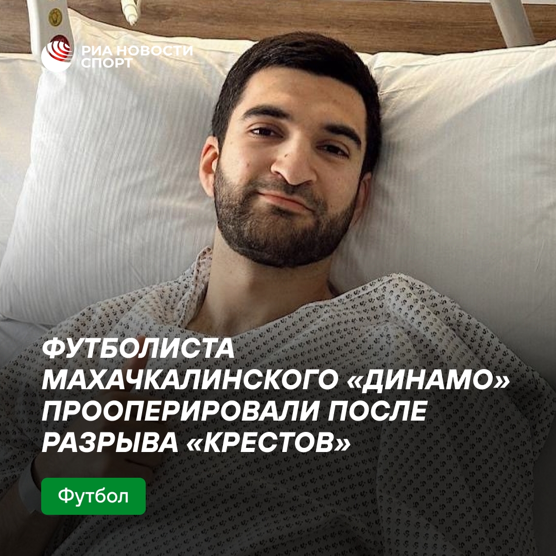 Футболист махачкалинского «Динамо» прооперирован после разрыва крестообразных связок