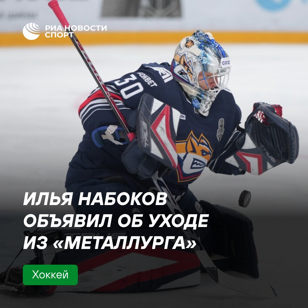 Илья Набоков попрощался с «Металлургом» после поражения в полуфинале