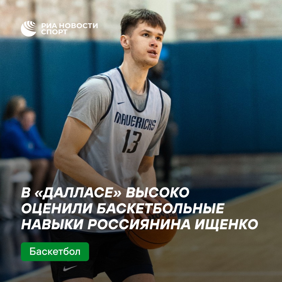 Баскетбольные таланты Всеволода Ищенко получили высокую оценку в «Далласе»
