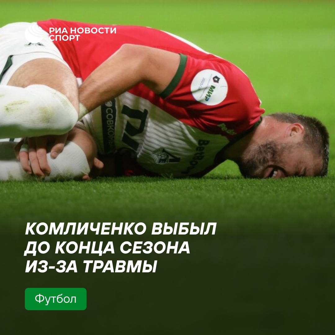 «Локомотив» лишился нападающего Комличенко до конца сезона из-за травмы