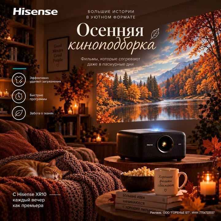 Hisense: осень — идеальное время для домашнего кинотеатра