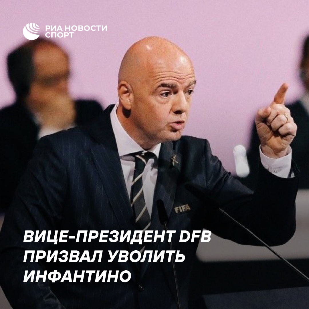 Вице-президент Немецкого футбольного союза призвал уволить Инфантино