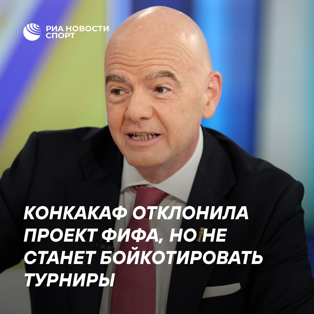 КОНКАКАФ отвергла план ФИФА, но не будет бойкотировать соревнования