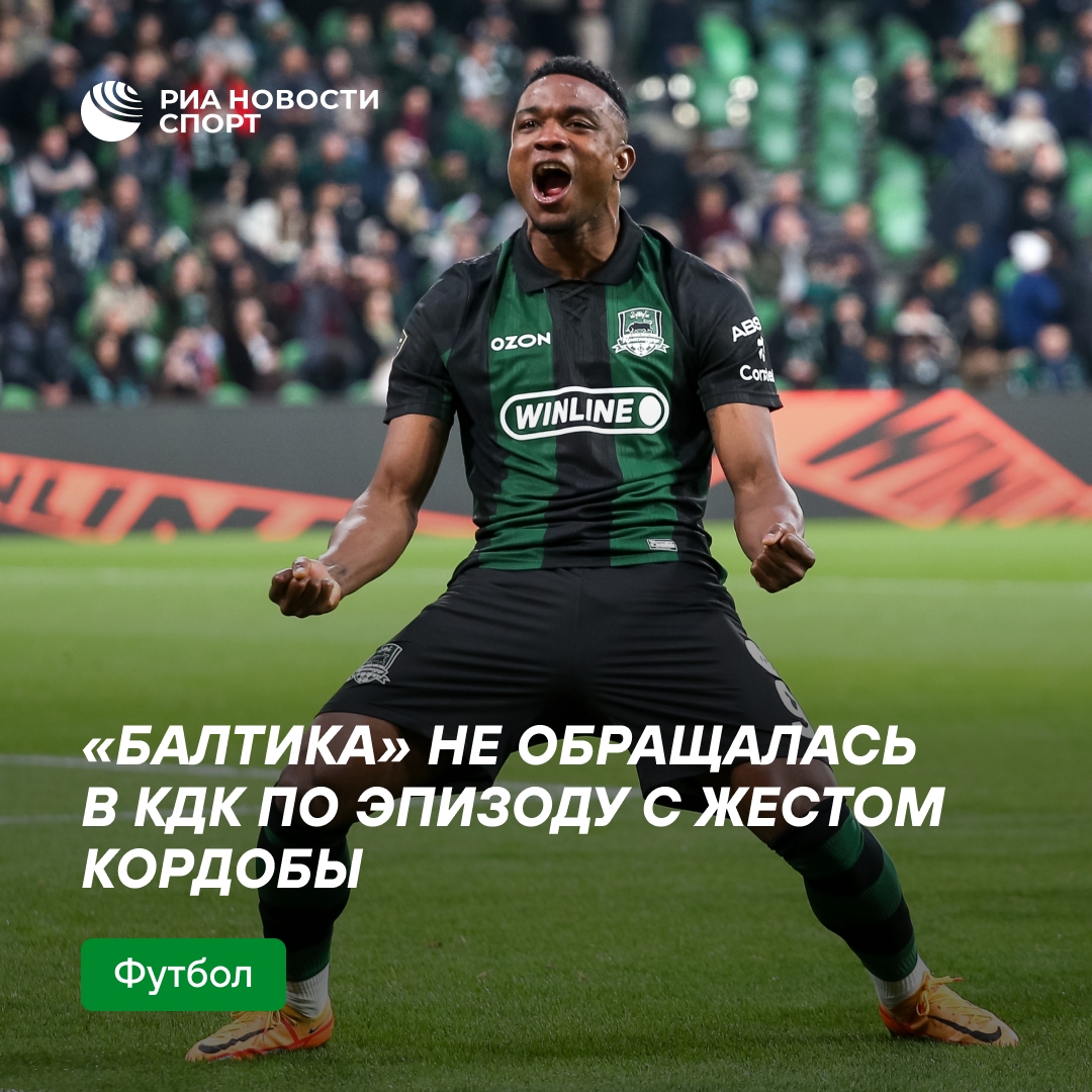 «Балтика» не подавала жалобу на жест Кордобы