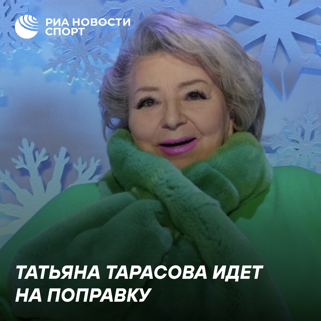 Татьяна Тарасова поправляется в больнице