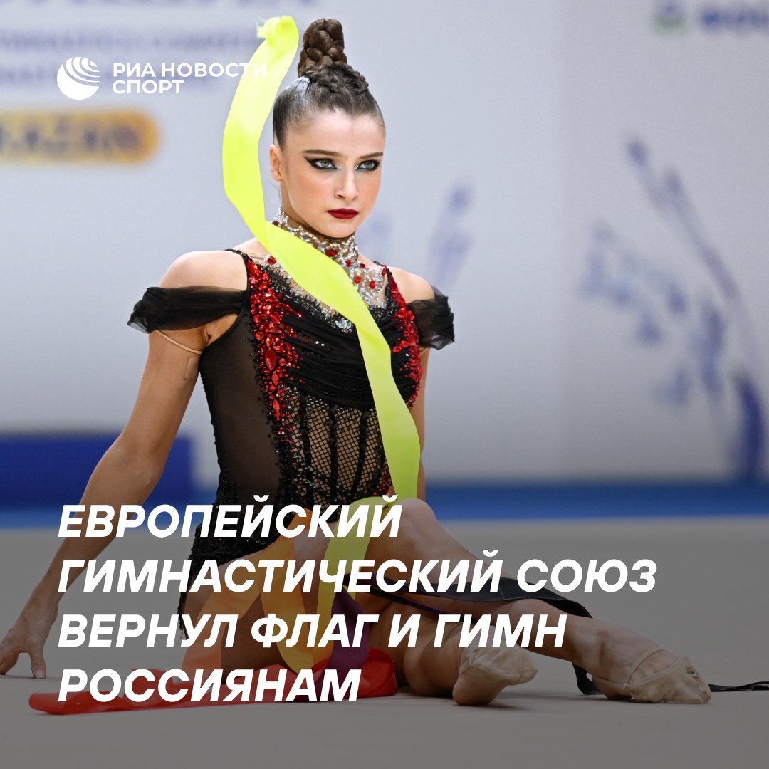 Европейский гимнастический союз вернул флаг и гимн России