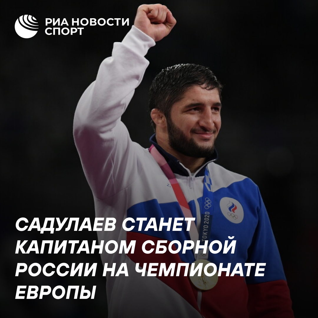 Абдулрашид Садулаев — капитан сборной России на ЧЕ по борьбе