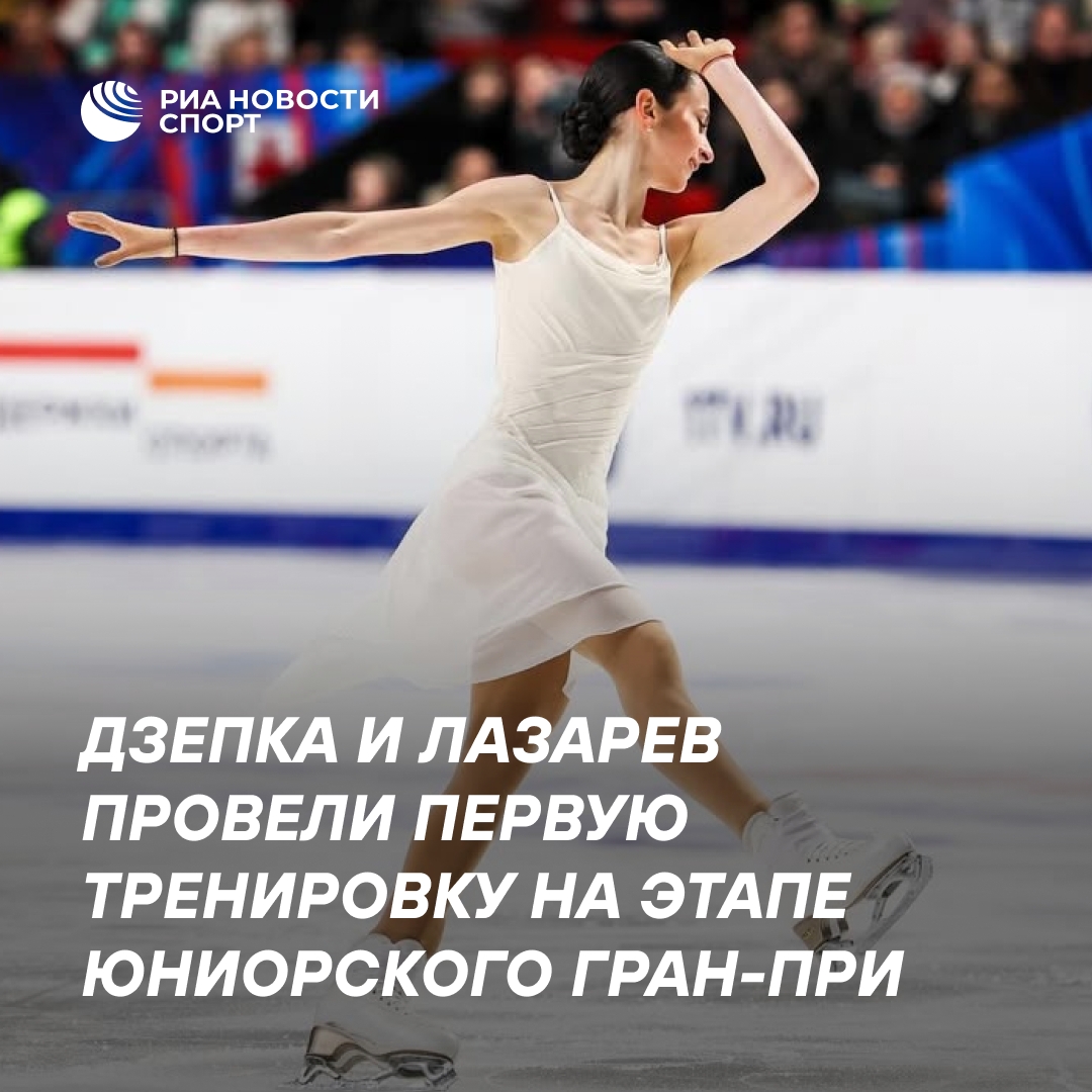 Российские фигуристы Дзепка и Лазарев успешно дебютировали на Гран-при в Китае