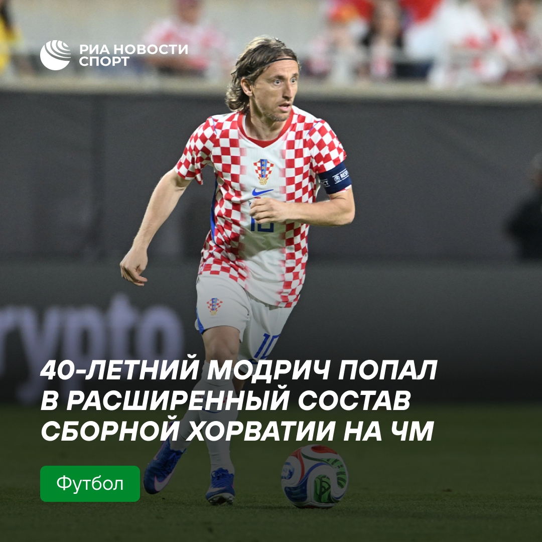 40-летний Модрич вошёл в расширенный состав сборной Хорватии на ЧМ-2026