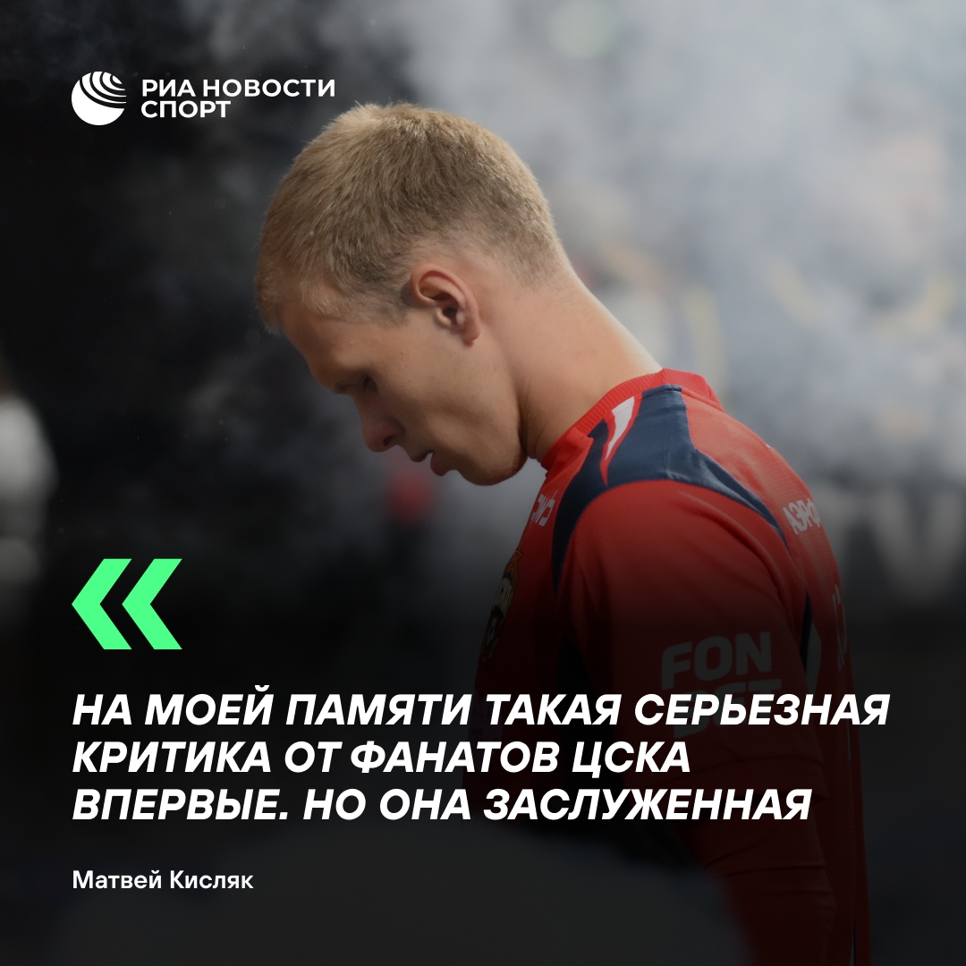Кисляк извинился перед фанатами ЦСКА за неудачную серию