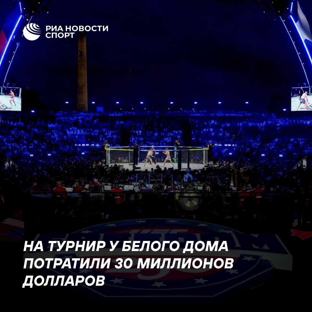 Организаторы UFC Freedom потратили 30 млн долларов на турнир у Белого дома