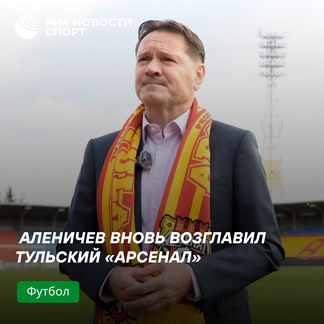 Аленичев снова стал главным тренером тульского «Арсенала»