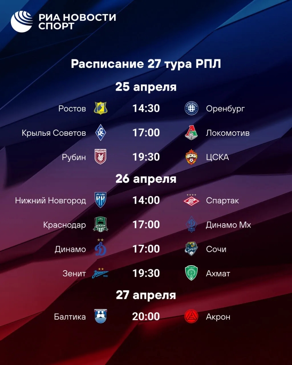 Расписание 27-го тура РПЛ: матчи субботы, воскресенья и понедельника