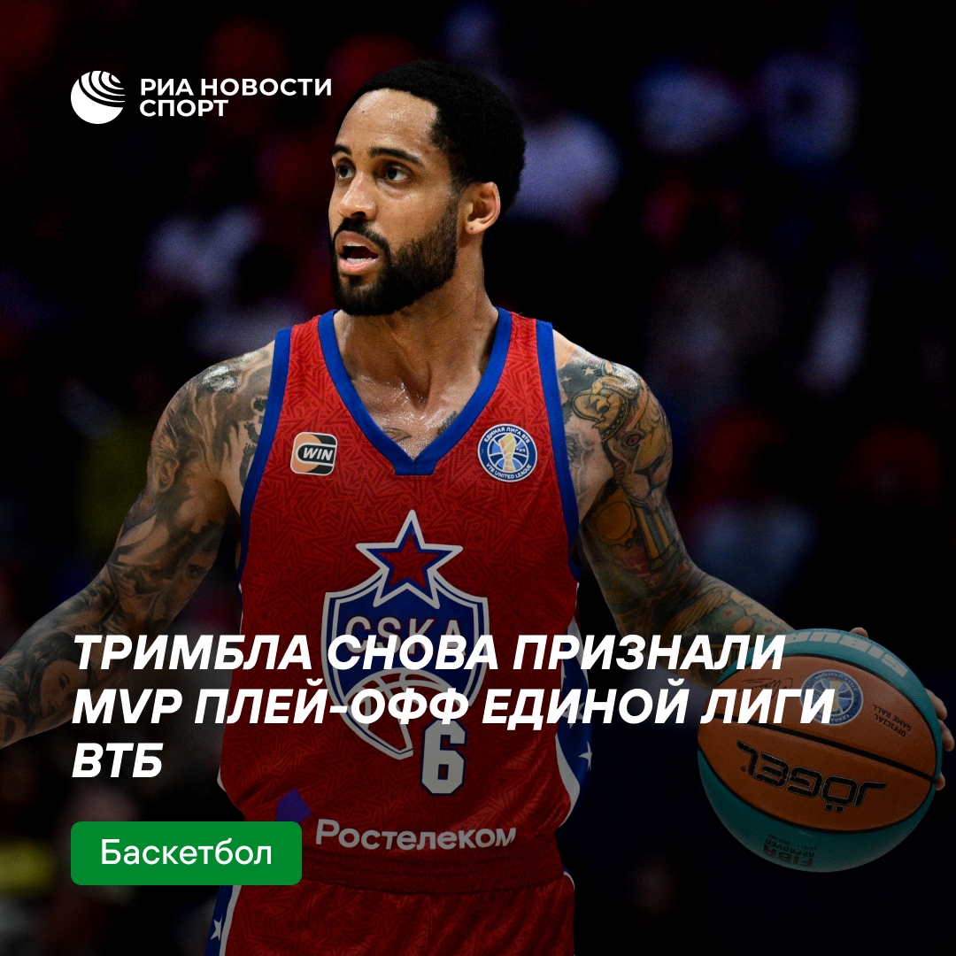 Мело Тримбл признан MVP плей-офф Единой лиги ВТБ в третий раз подряд