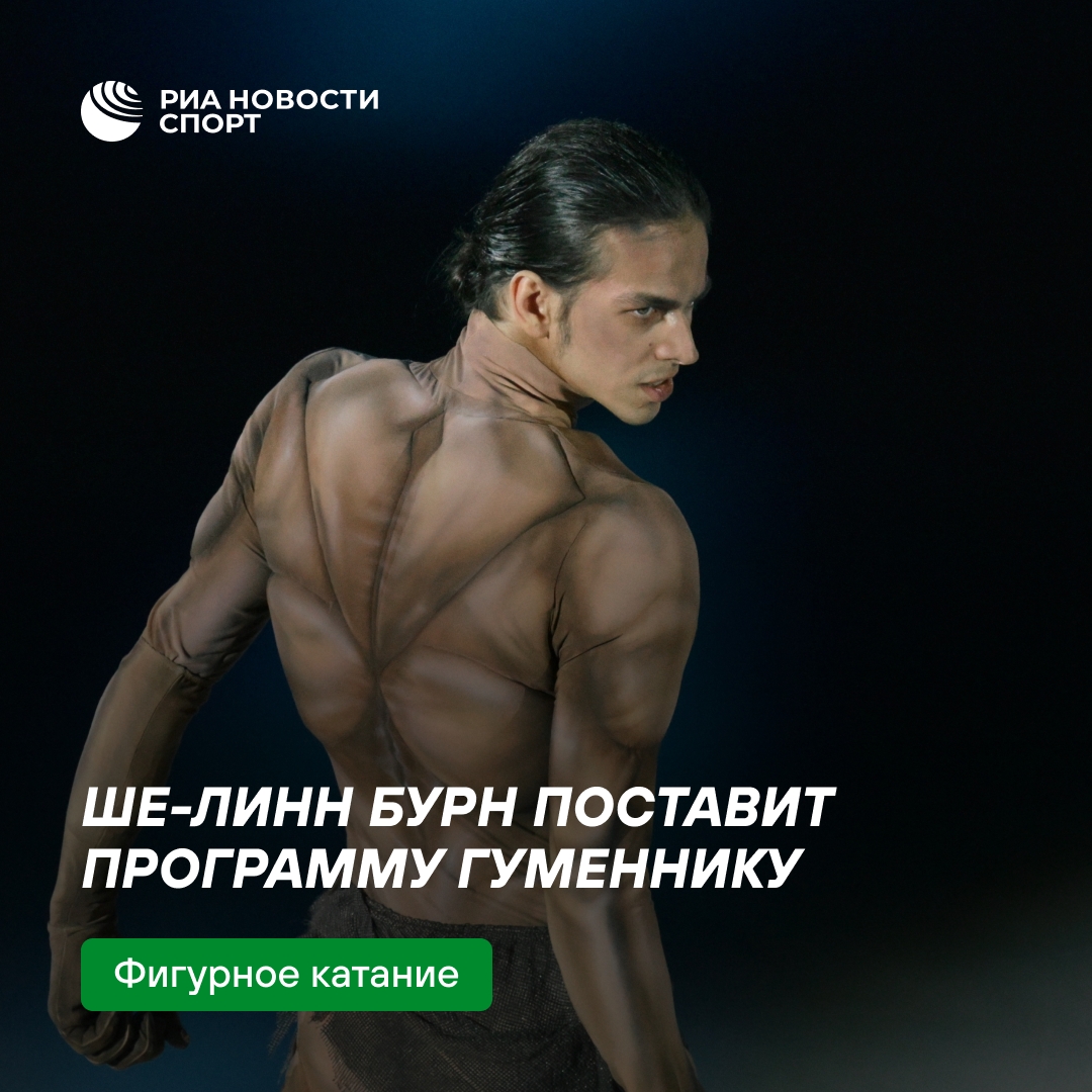 Канадский хореограф Ше-Линн Бурн создаст программу для фигуриста Петра Гуменника