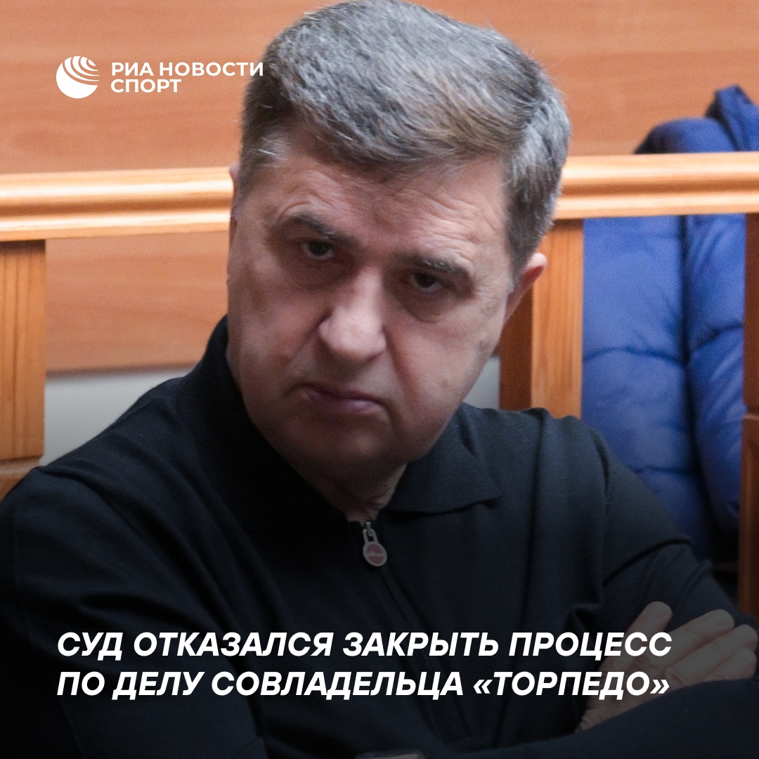 Суд отказался закрыть процесс по делу совладельца «Торпедо»
