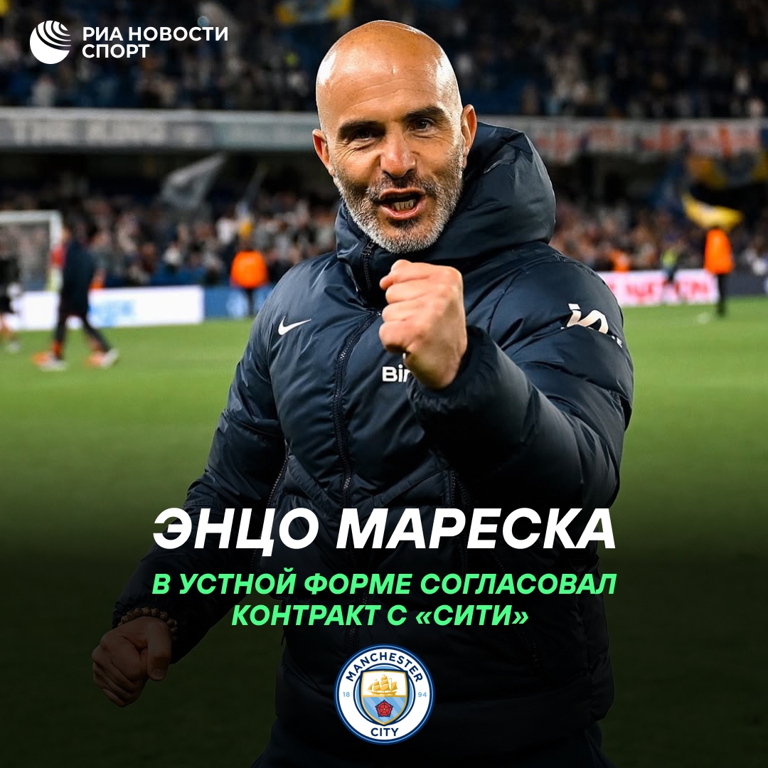 Энцо Мареска станет новым тренером «Манчестер Сити» вместо Гвардиолы