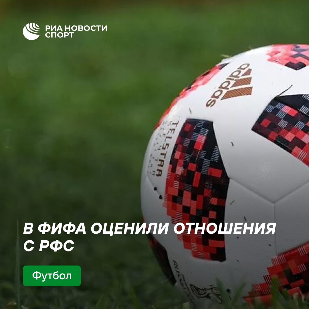 ФИФА выразила высокую оценку отношениям с РФС на конференции в Москве