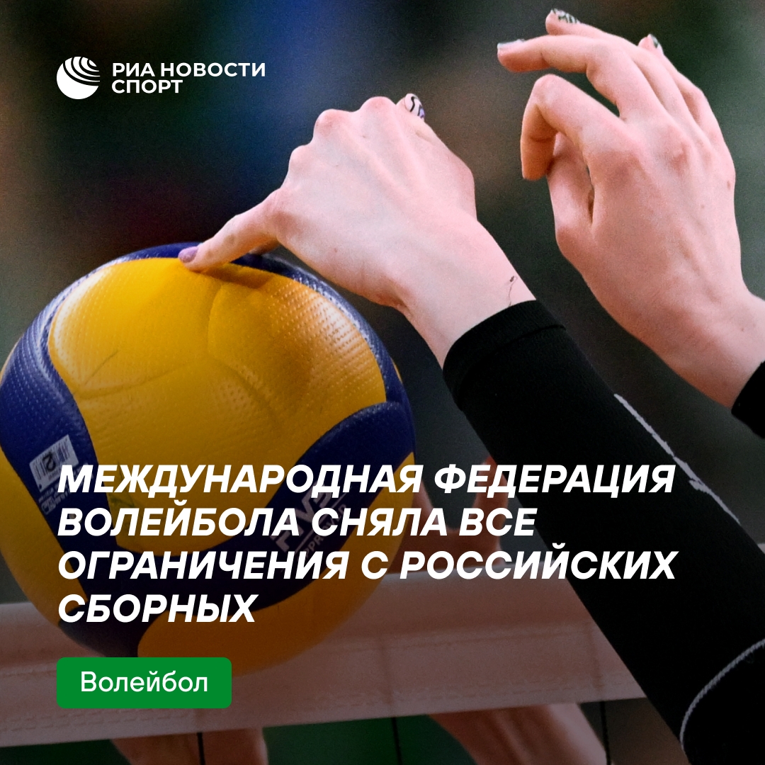 FIVB отменила все ограничения для российских волейболистов