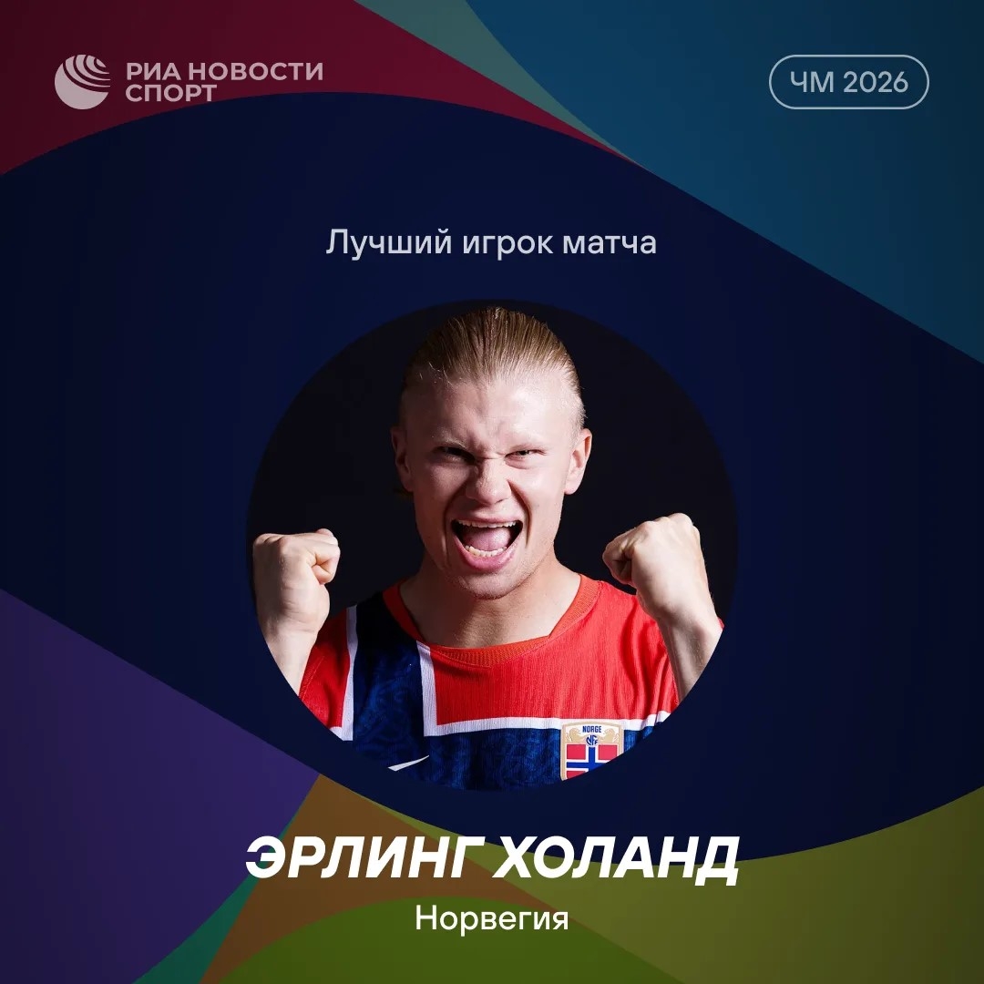 Эрлинг Холанд признан лучшим игроком матча Норвегия — Сенегал на ЧМ-2026