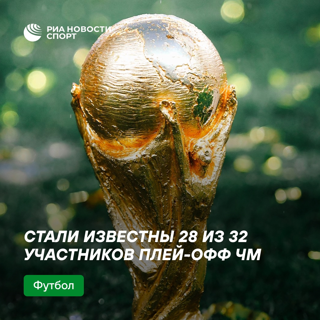 Определены 28 из 32 участников плей-офф ЧМ-2026