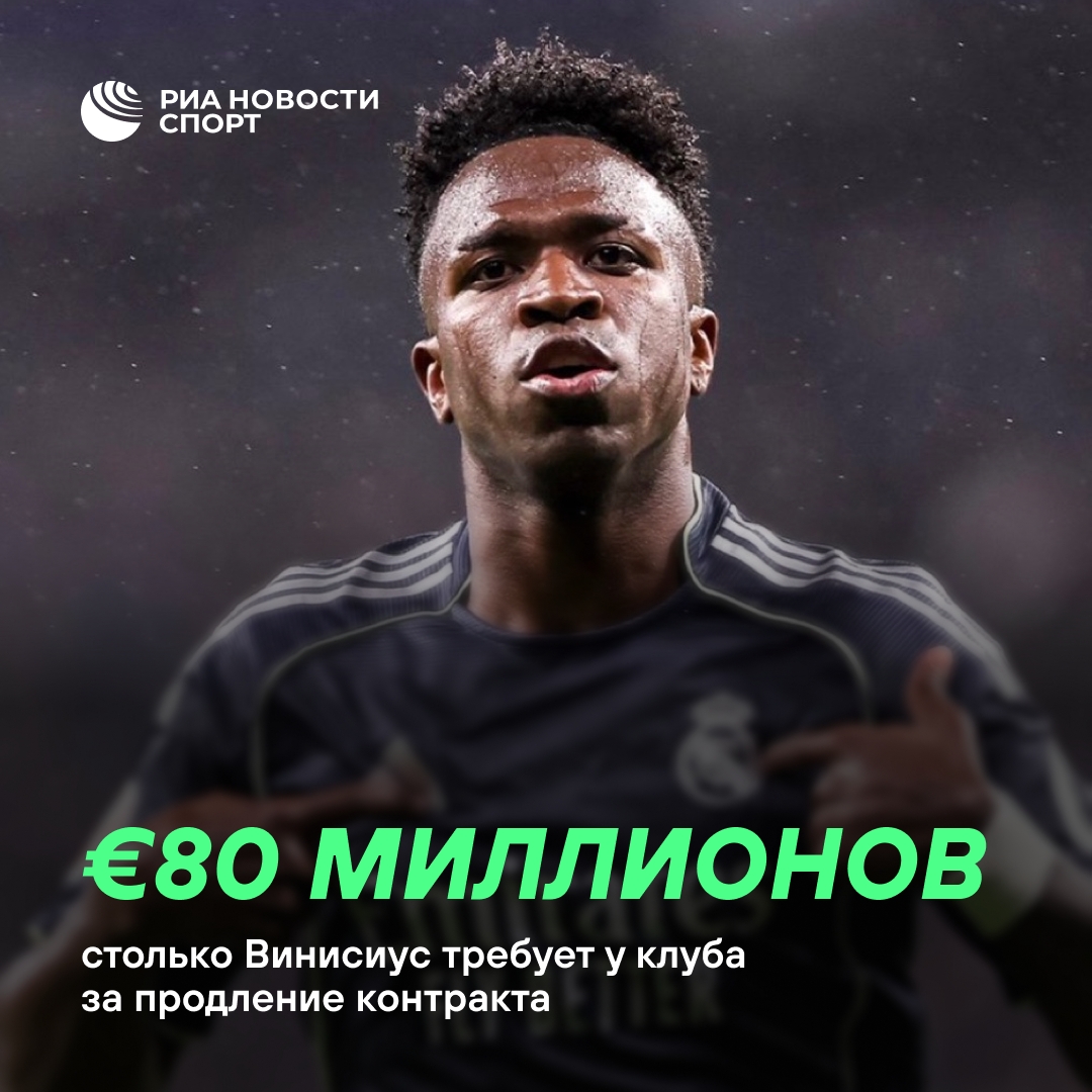 Винисиус выдвинул «Реалу» финансовые условия для продления контракта