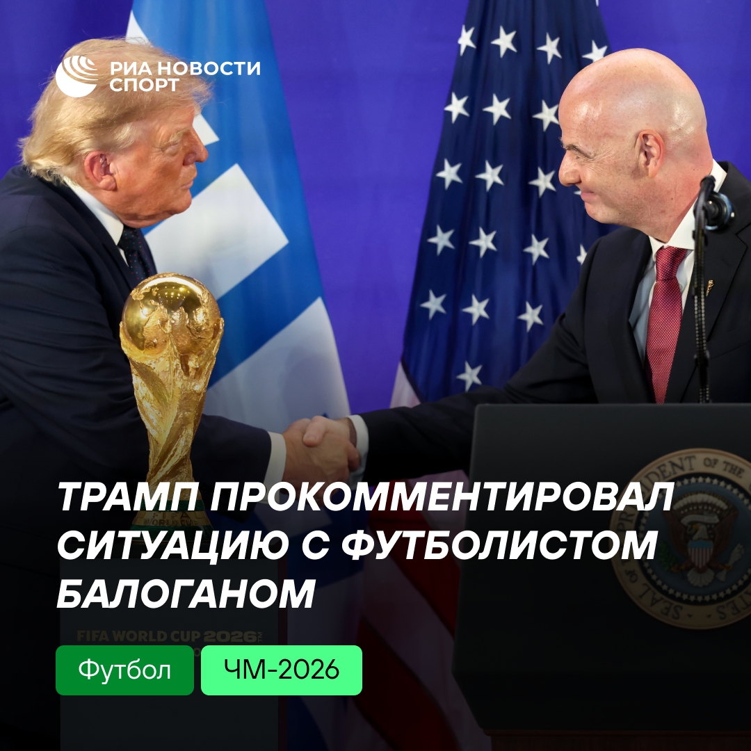 Трамп объяснил, что лишь рекомендовал снять дисквалификацию с Балогана