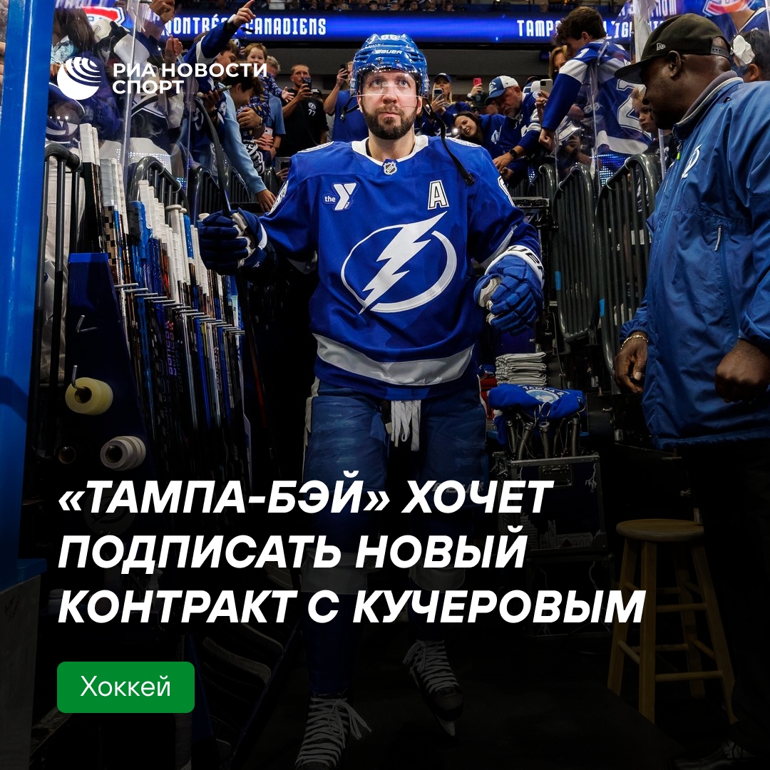 «Тампа-Бэй» намерена продлить контракт с Никитой Кучеровым