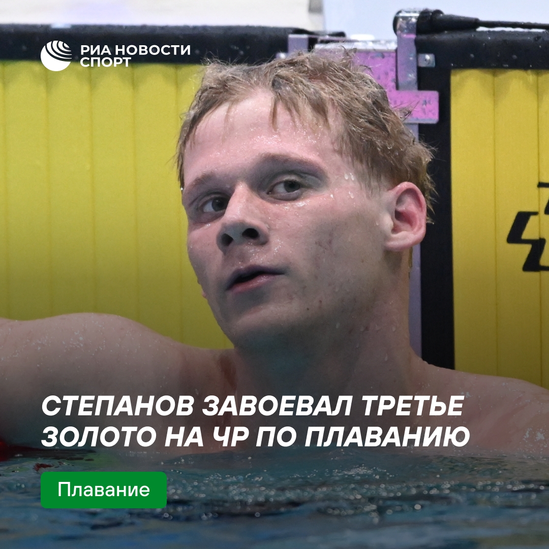 Александр Степанов стал трехкратным чемпионом России по плаванию