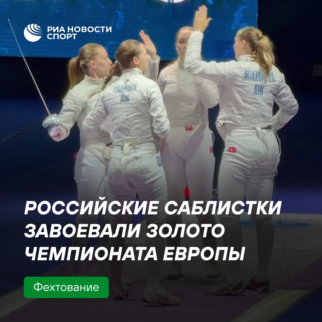 Российские саблистки завоевали золото чемпионата Европы