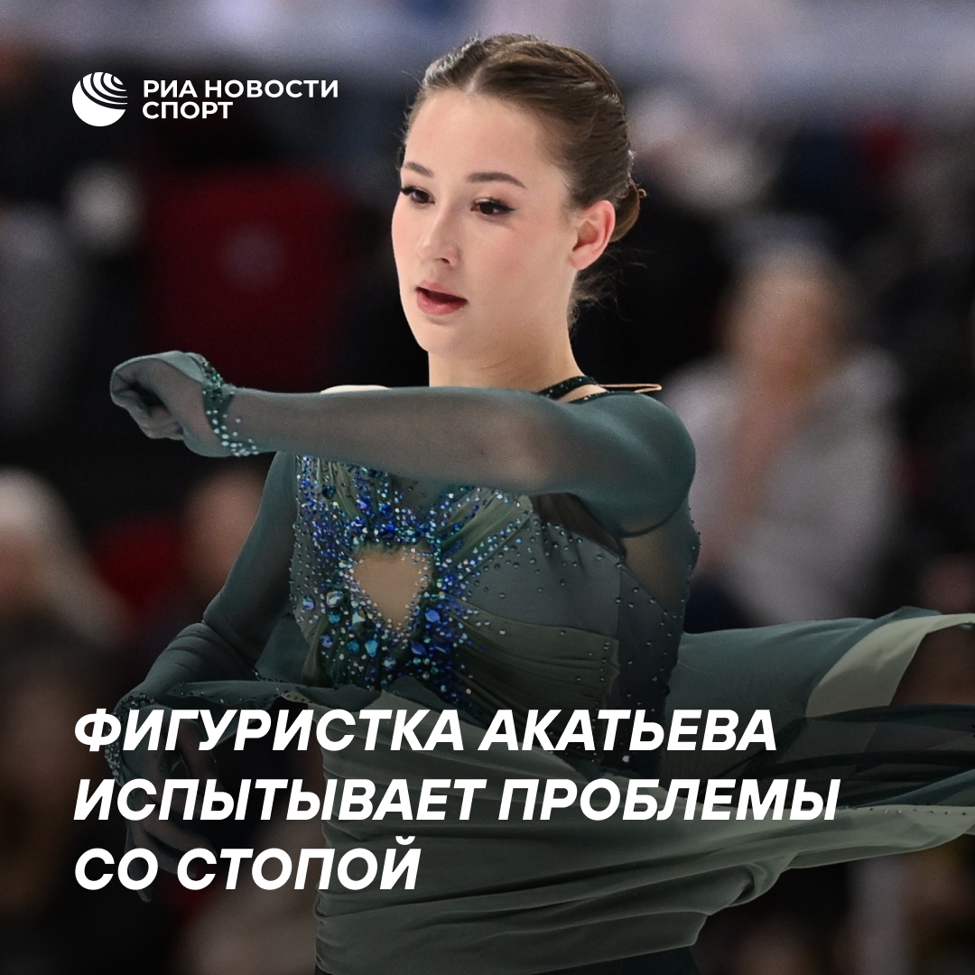 Фигуристка Софья Акатьева столкнулась с травмой стопы