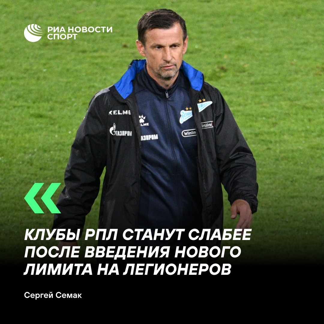 Семак выступил против нового лимита на легионеров в РПЛ