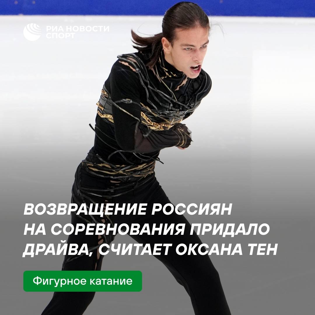 Мама фигуриста Тена: возвращение россиян придало турниру драйва
