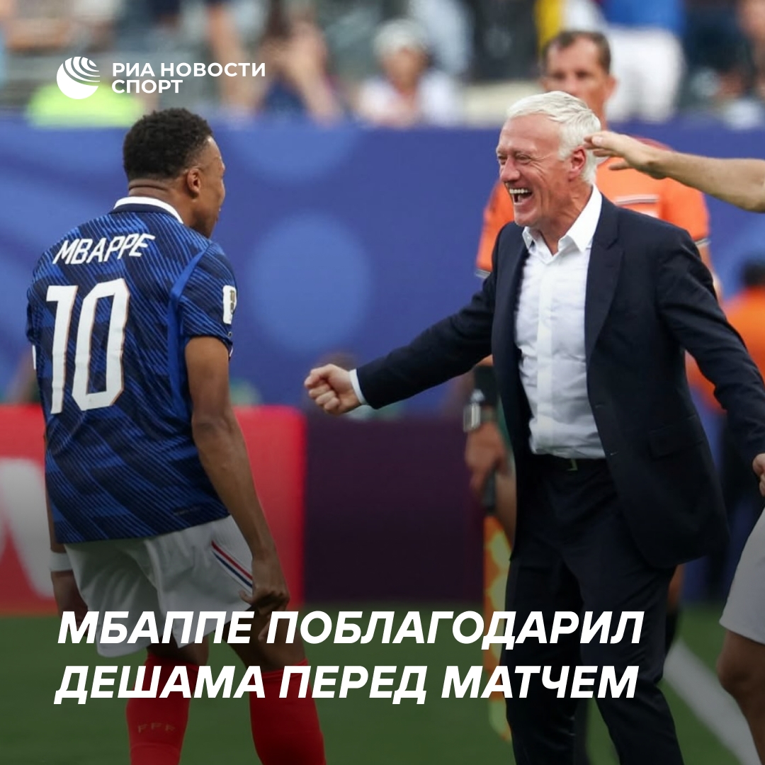 Мбаппе попрощался с Дешамом перед последним матчем под его руководством