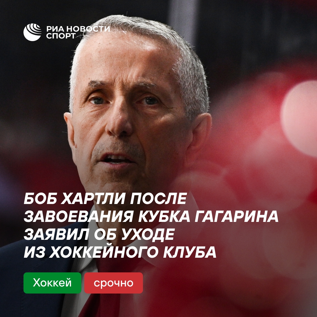 Боб Хартли объявил об уходе с поста главного тренера «Локомотива»